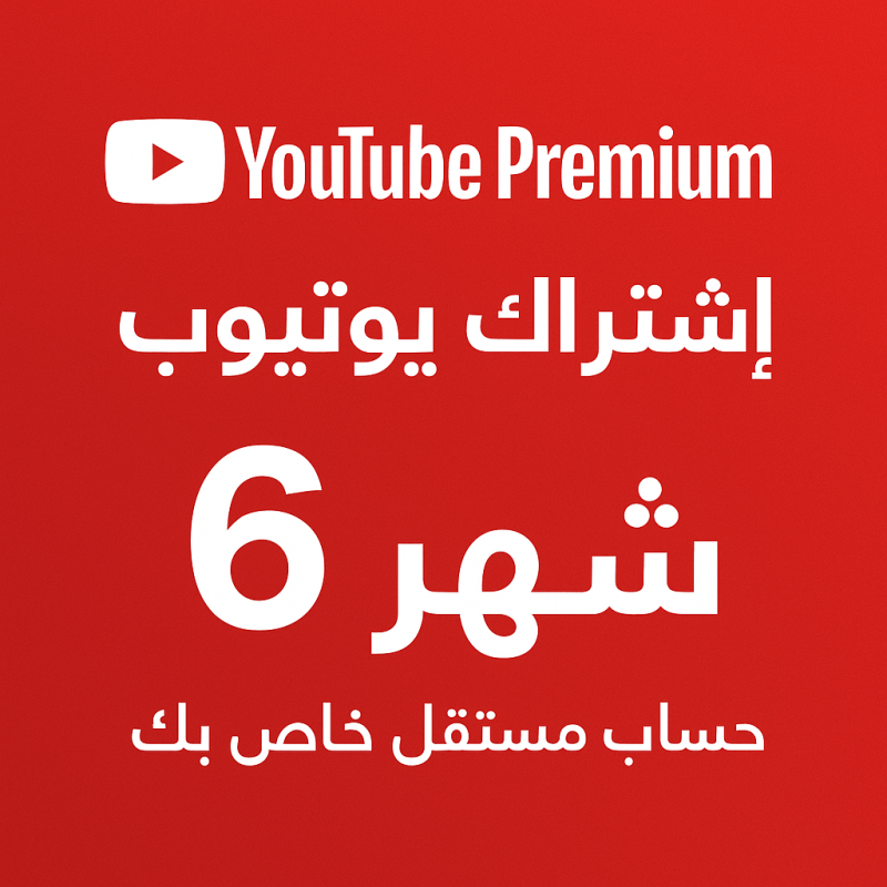 إشتراك يوتيوب 6 شهر (حساب مستقل خاص بك)